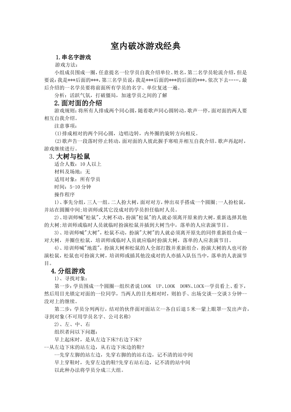 室内破冰游戏经典_第1页