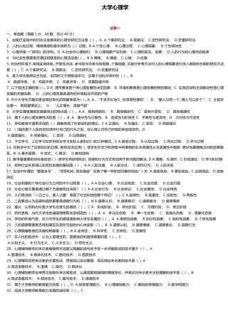 大学心理学  考试试题