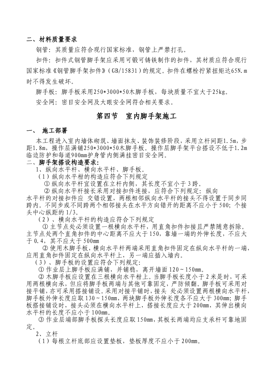 室内砌筑、装饰脚手架施工方案_第3页