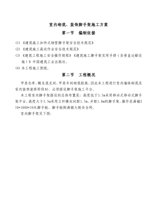室内砌筑、装饰脚手架施工方案
