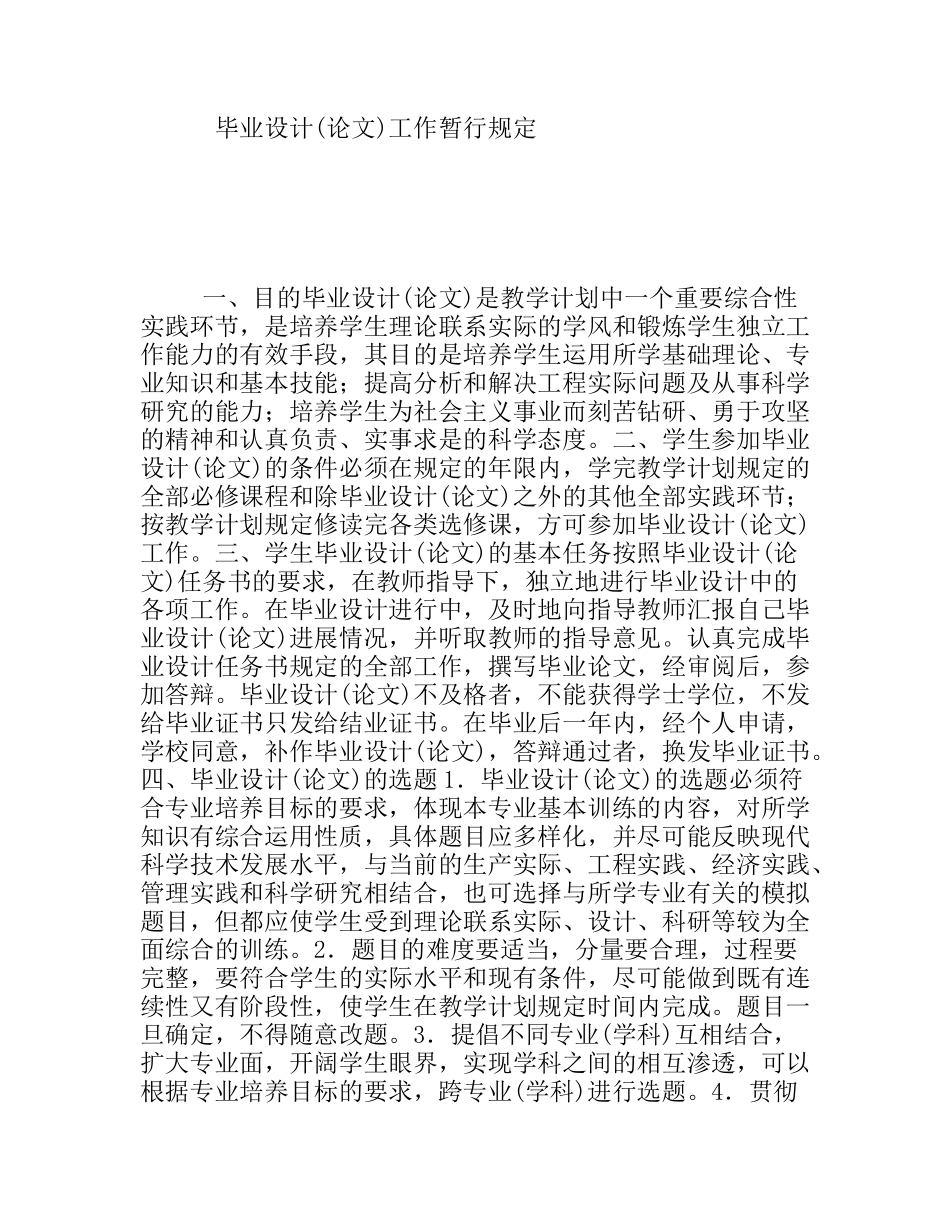 毕业设计(论文)工作暂行规定_第1页