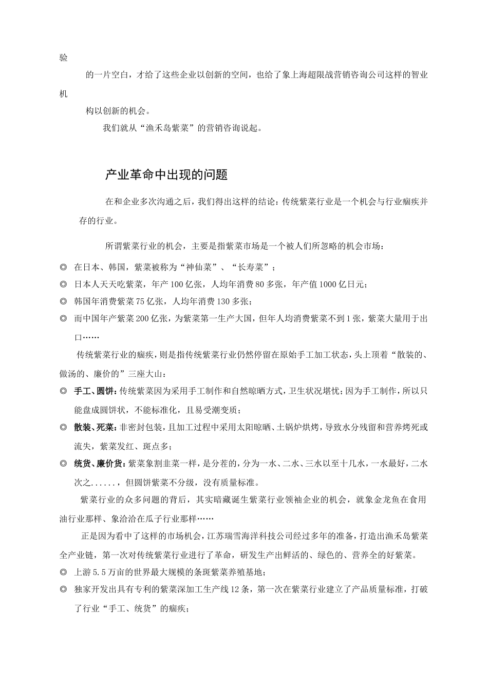 超限战策划之农业品牌案例       从渔禾岛紫菜的策划,看中国农产品的产业化_第2页