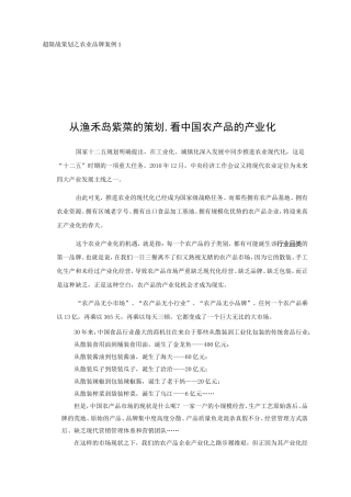 超限战策划之农业品牌案例       从渔禾岛紫菜的策划,看中国农产品的产业化