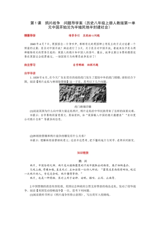 第1课　鸦片战争问题导学案（历史八年级上册人教版第一单元中国开始沦为半殖民地半封建社会）