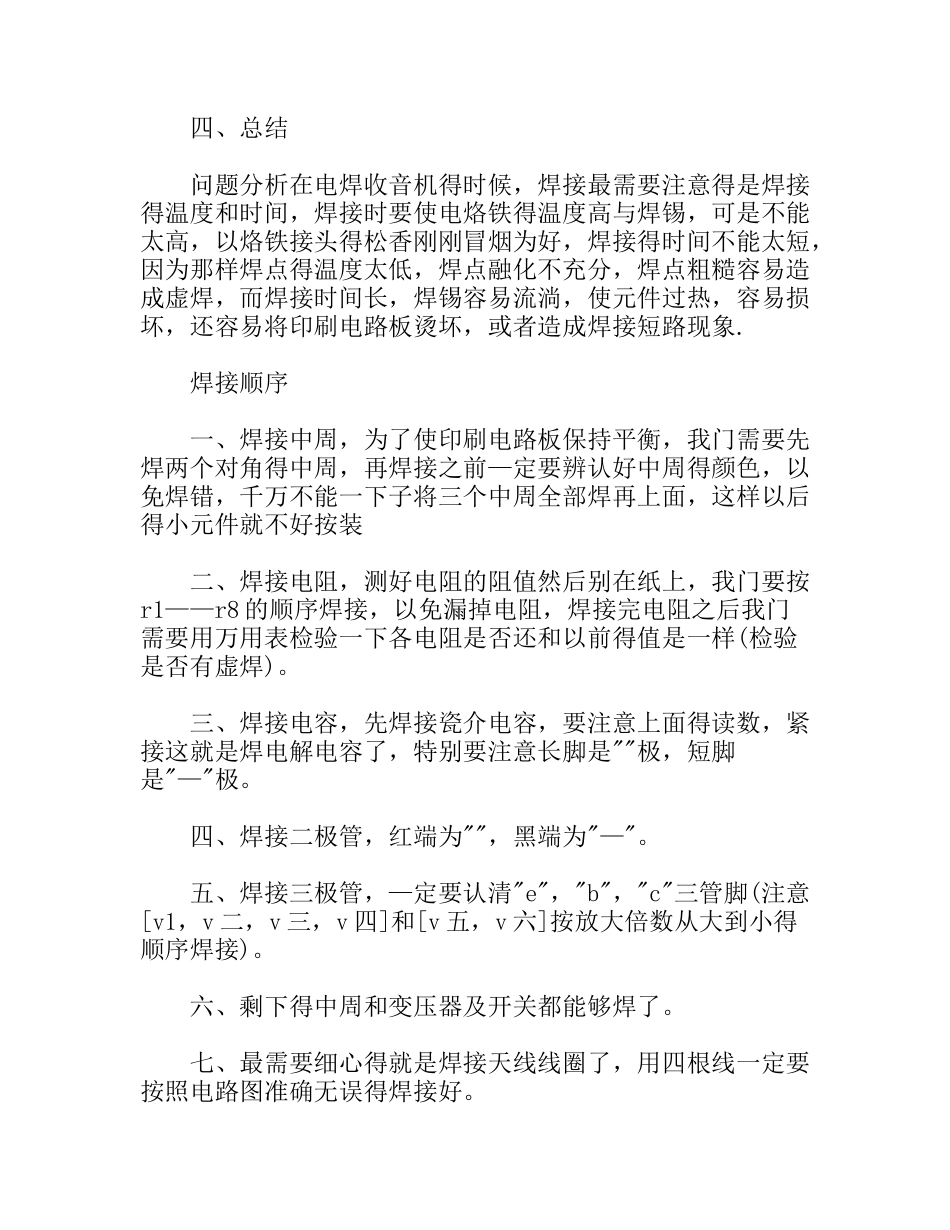 毕业生电子收音机工艺实习报告_第3页