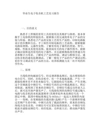 毕业生电子收音机工艺实习报告