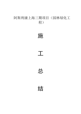 阿斯利康上海三期项目（园林绿化工程）施工总结