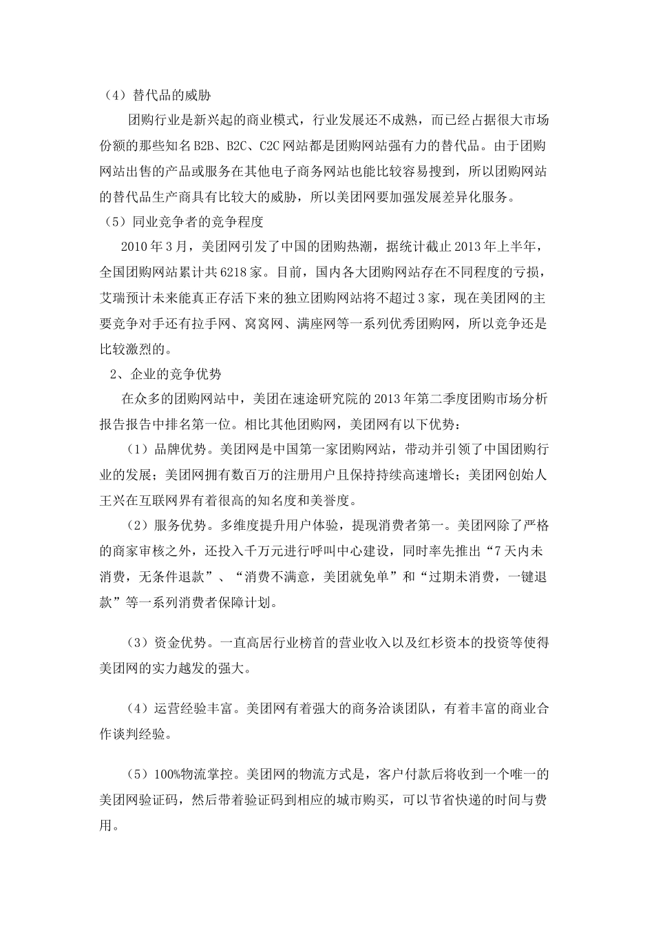 美团网商业模式及经营策略分析_第3页