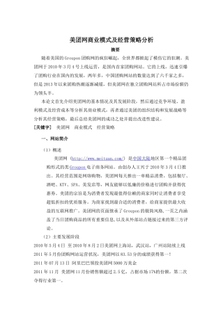 美团网商业模式及经营策略分析