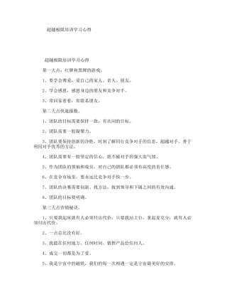 超越极限培训学习心得
