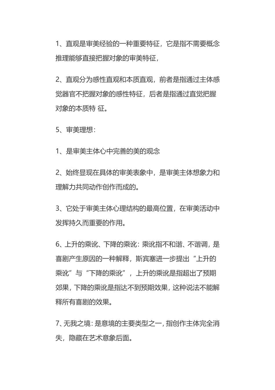 美学自考知识重点_第2页