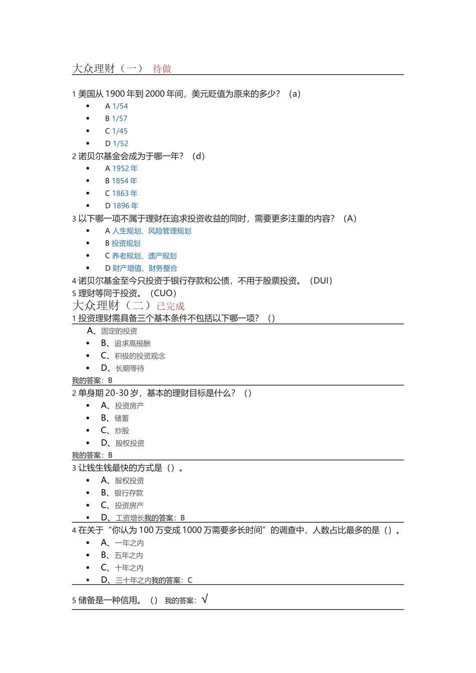 大众理财教学培训试题_第1页