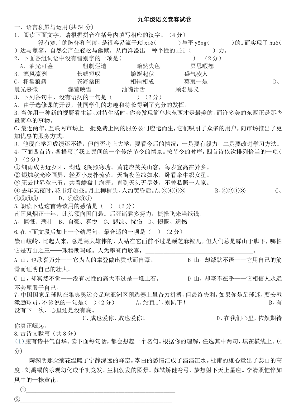 九年级语文竞赛试卷_第1页