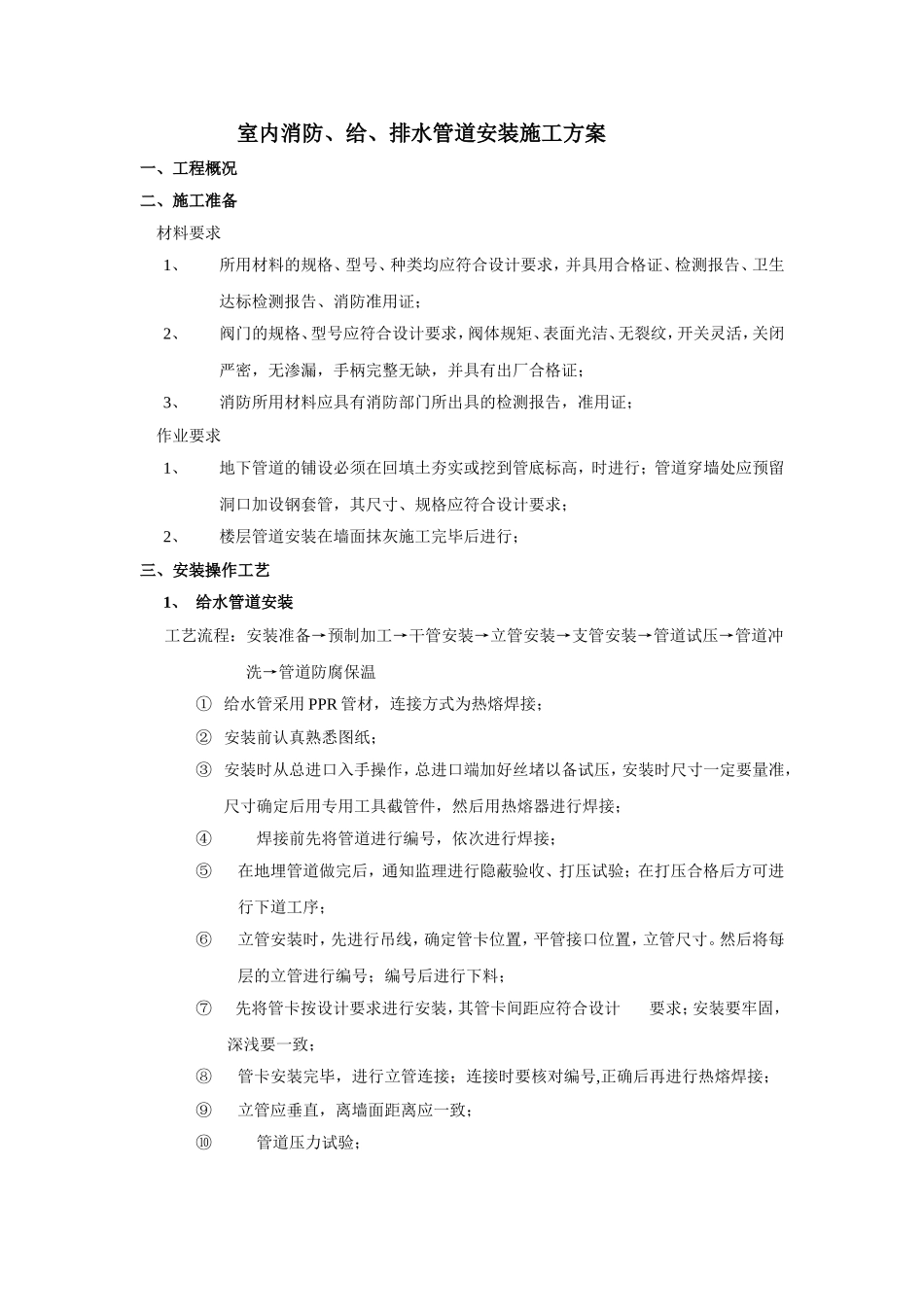 室内消防、给、排水管道安装施工方案_第1页