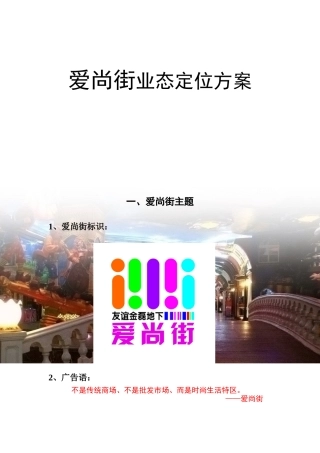 爱尚街业态定位方案