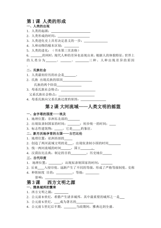 第1课人类的形成 第2课 大河流域——人类文明的摇篮 全册 教学设计教案