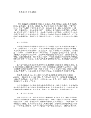 美盈森业务部实习报告