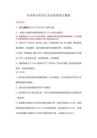 室内消火栓设计及安装要求完整版