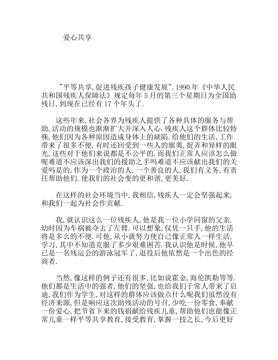 爱心共享残疾人专题演讲_第1页