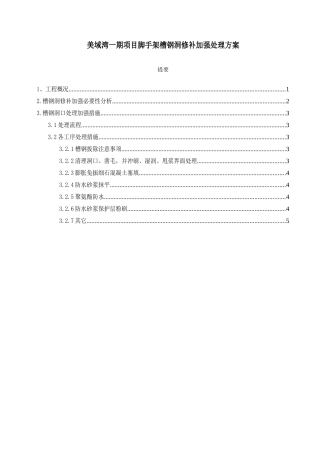 美域湾一期项目脚手架槽钢洞修补加强处理方案