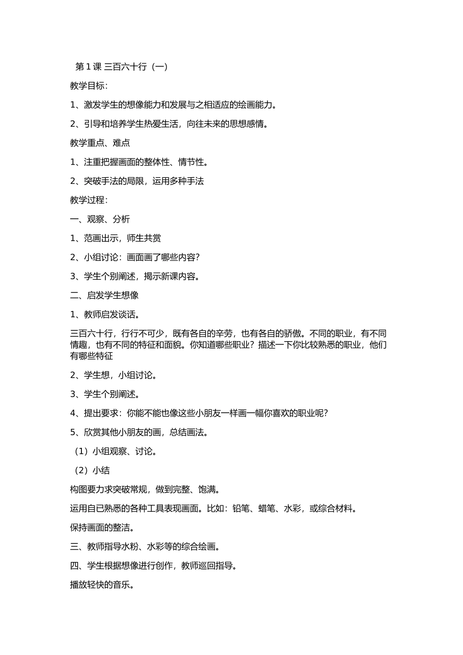 第1课三百六十行  教学设计教案_第1页