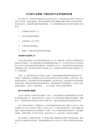 安防行业展望不确定的时代会带来新的机遇