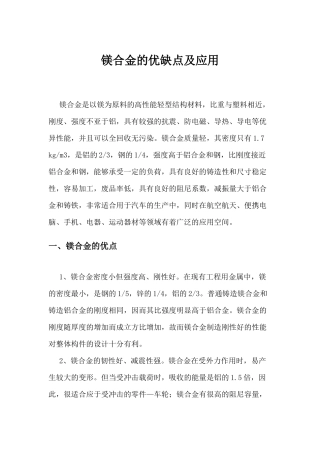 镁合金的优缺点及应用