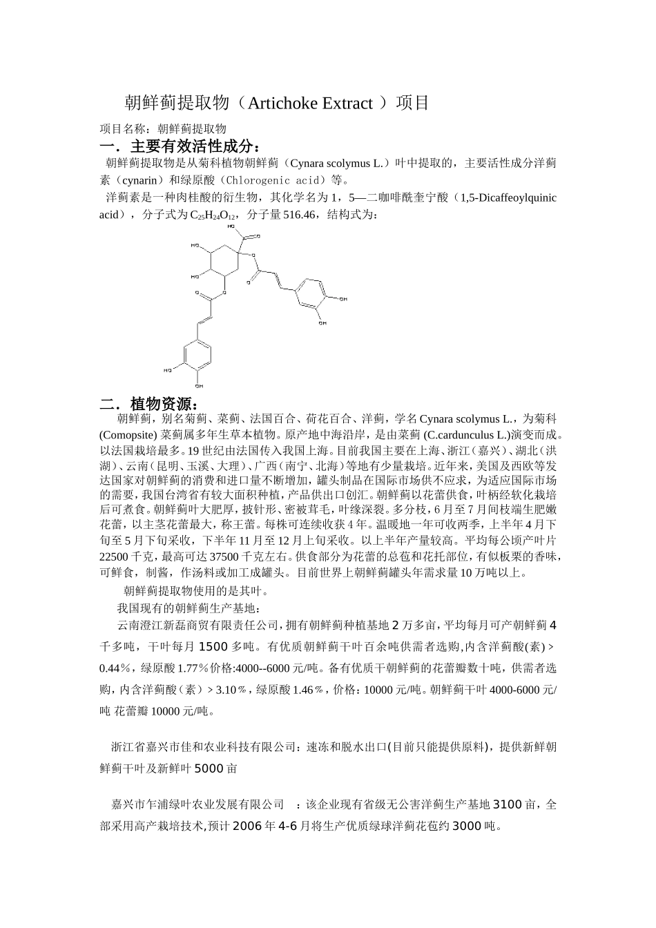 朝鲜蓟提取物（ArtichokeExtract）项目设计和实现_第1页