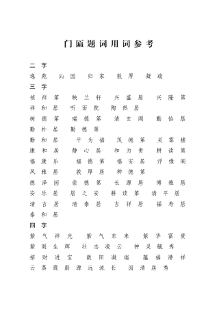 门匾题词用词参考