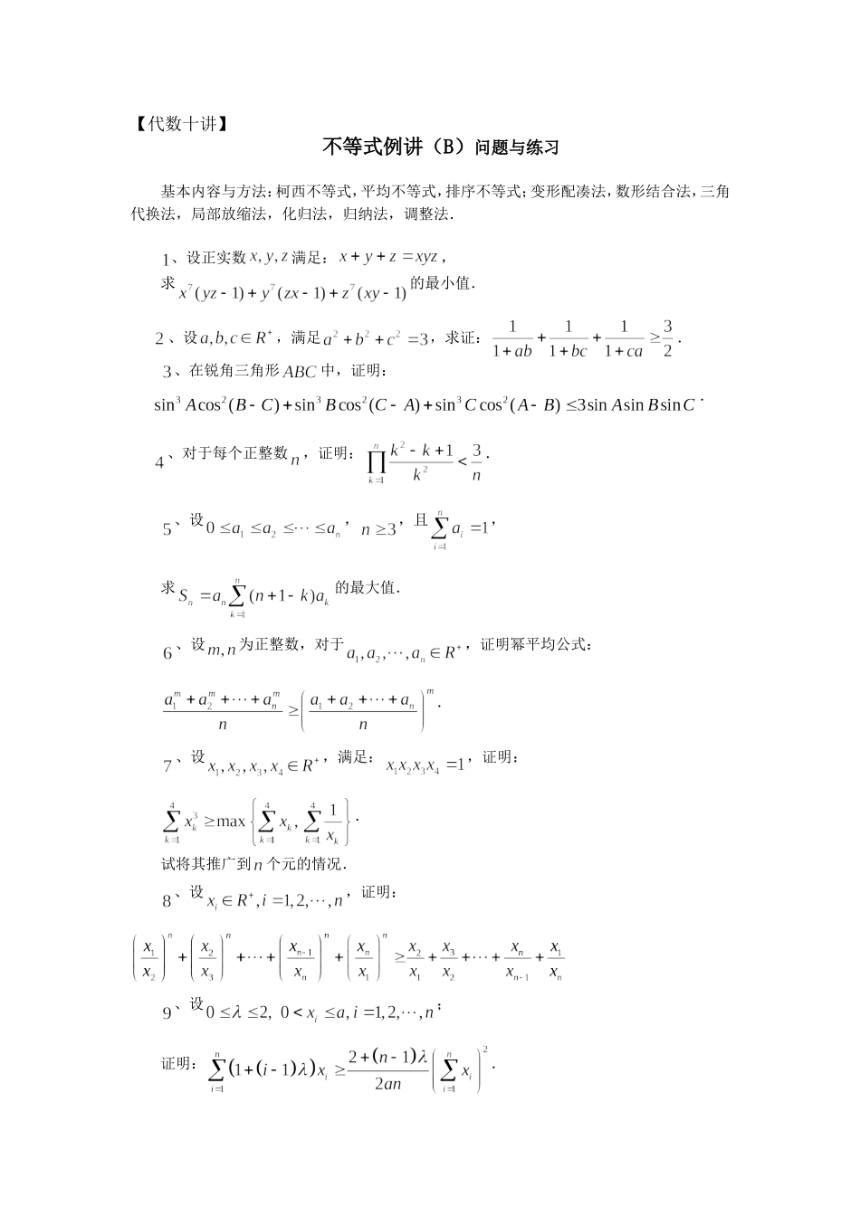 代数十讲 不等式例讲（B）问题与练习_第1页