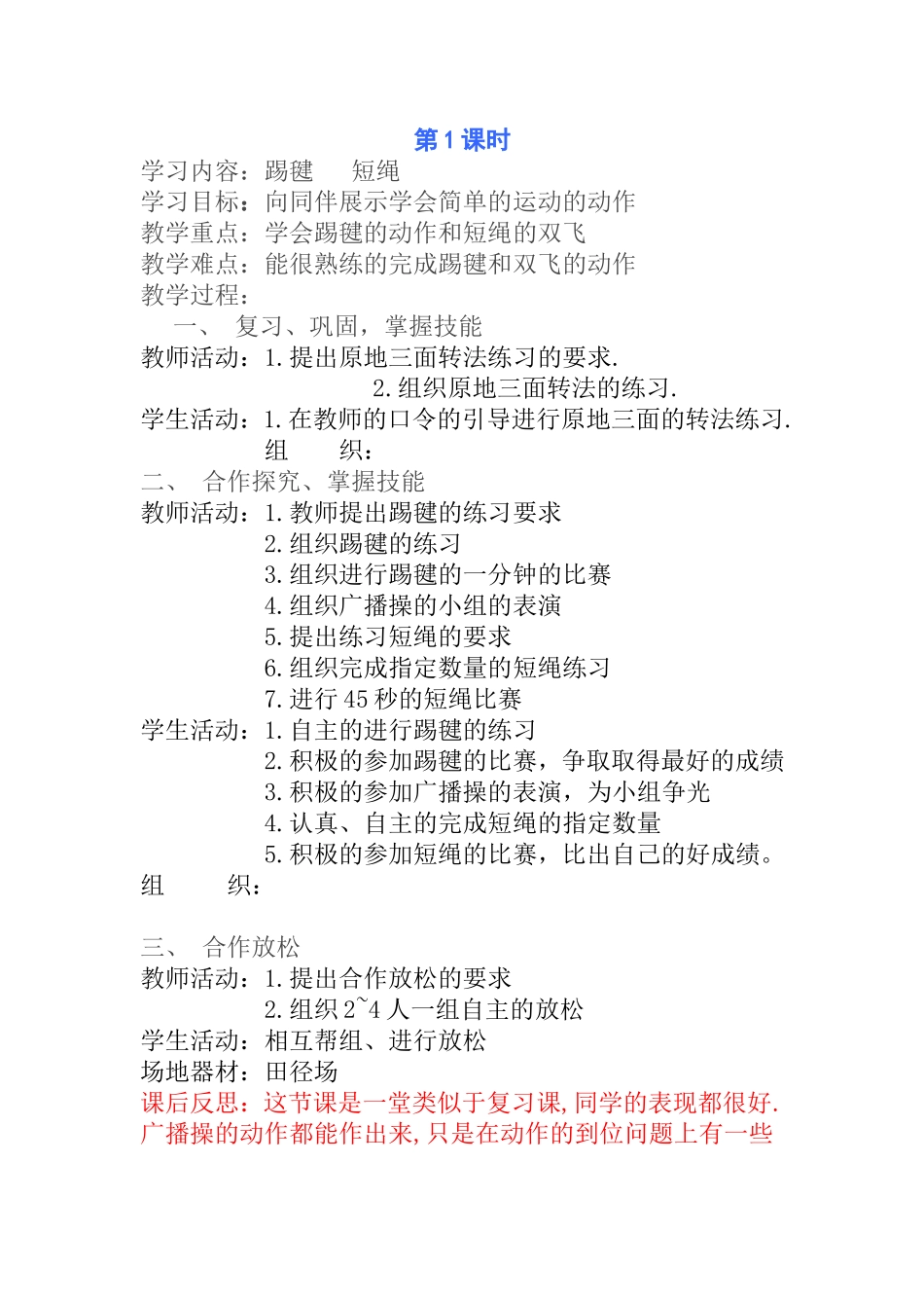 第1课时 踢毽   短绳  教学设计教案_第1页