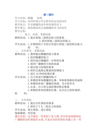 第1课时 踢毽   短绳  教学设计教案