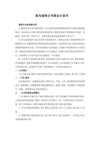 室内装饰公司商业计划书