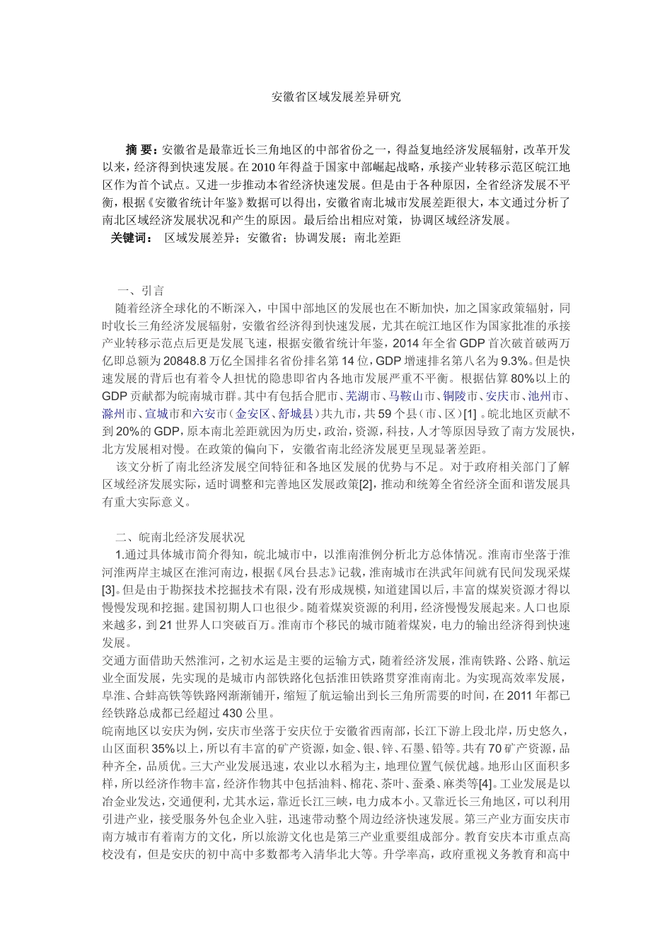 安徽省区域发展差异研究分析  工商管理专业_第1页
