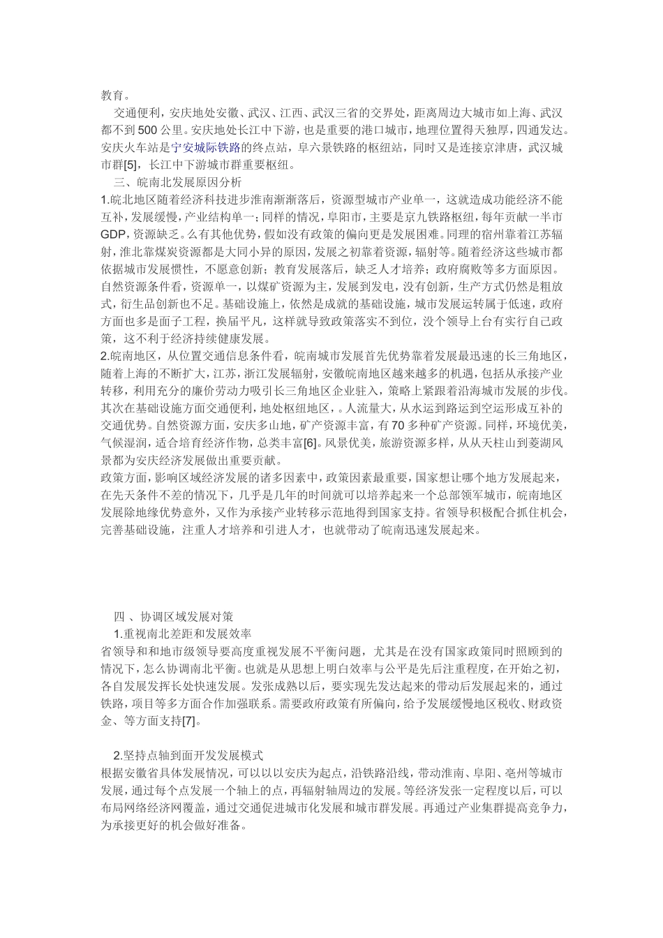 安徽省区域发展差异研究分析  工商管理专业_第2页