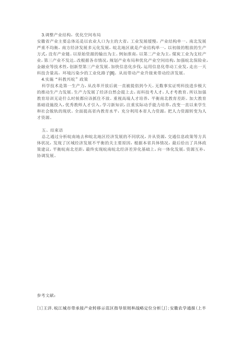 安徽省区域发展差异研究分析  工商管理专业_第3页