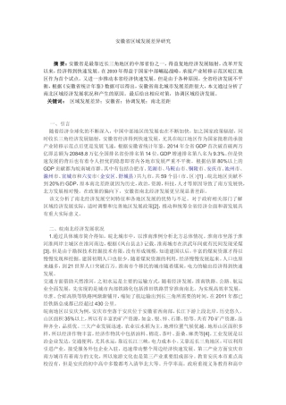 安徽省区域发展差异研究分析  工商管理专业