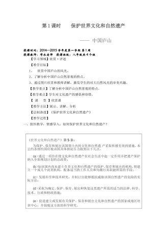第1课时保护世界文化和自然遗产 中国庐山  教学设计教案