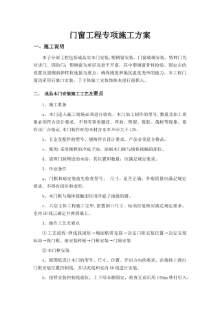 门窗工程专项施工方案
