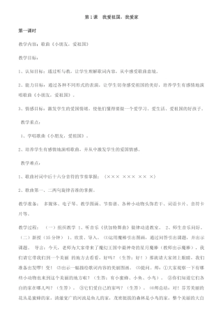 第1课我爱祖国，我爱家  第2课 五个朋友在一起  音乐教学设计教案