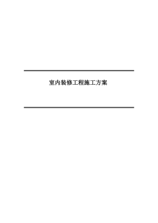 室内装修工程施工方案