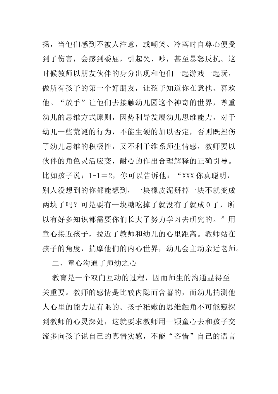 带着童心走进孩子的世界  教学体会  学前教育专业_第2页