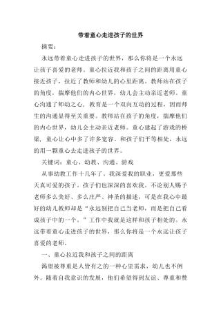 带着童心走进孩子的世界  教学体会  学前教育专业