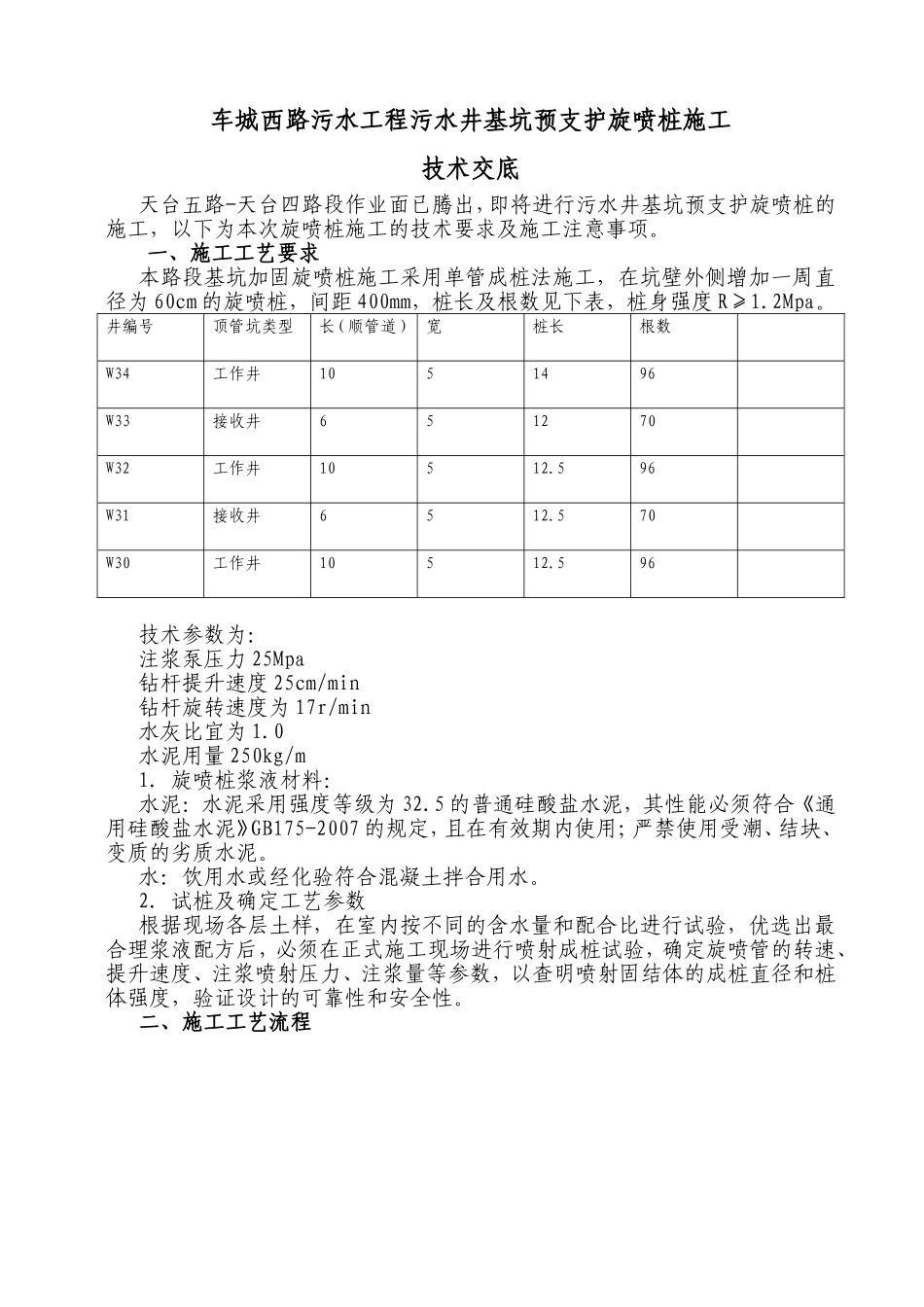 车城西路污水工程污水井基坑预支护旋喷桩施工技术交底_第1页