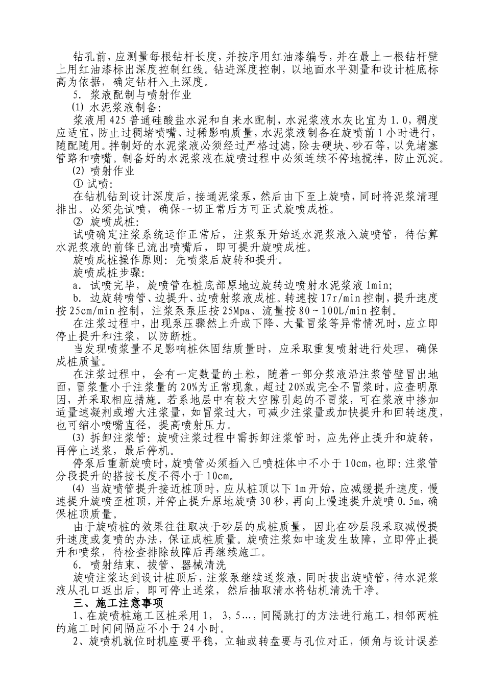 车城西路污水工程污水井基坑预支护旋喷桩施工技术交底_第3页
