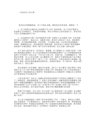 门店店长工作心得