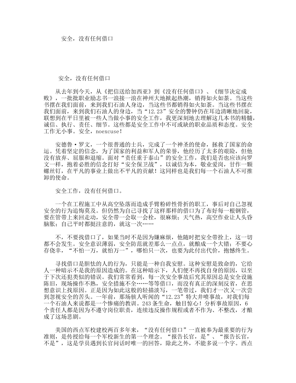安全，没有任何借口——演讲稿_第1页