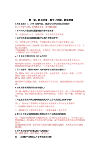 第一章：地形测量、数字化测图、地籍测量等系列章节 知识点