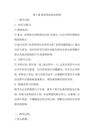 第1课夏商周的政治制度  教学设计教案