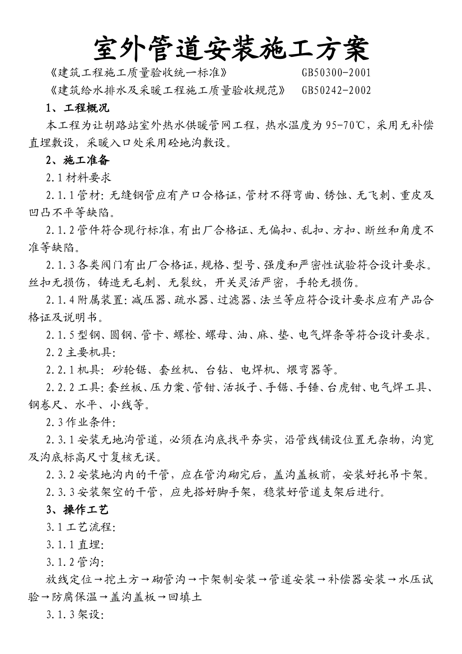 室外管道安装施工方案_第1页